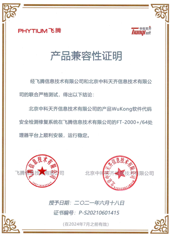 中科天齊與飛騰、統信實現產品兼容性互認證