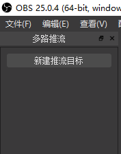 OBS直播多平台同时推流解决方法，简单粗暴