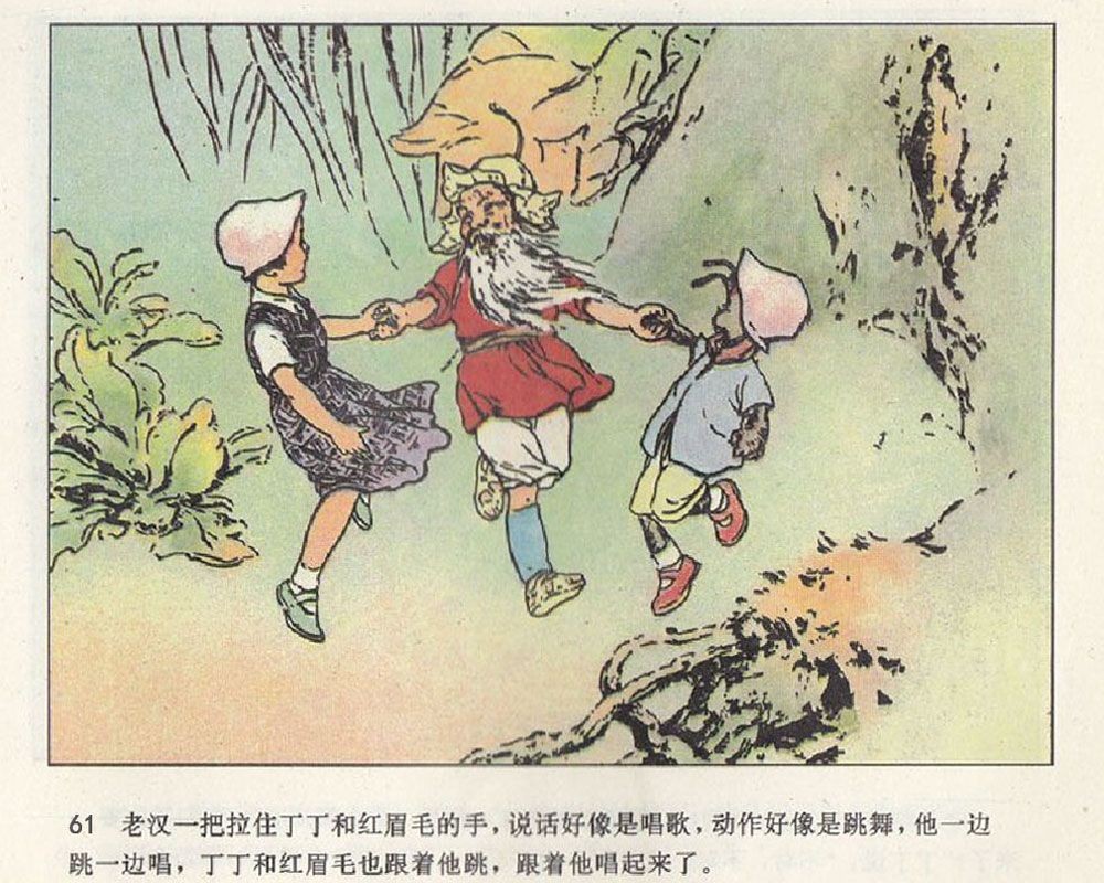 刘继卣短篇连环画童话故事-奇怪的旅行