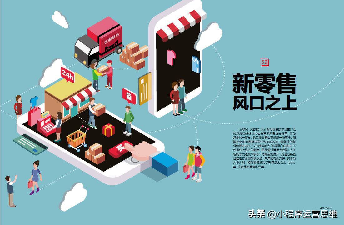 小程序如何帮助实体商家转型为“新零售”？