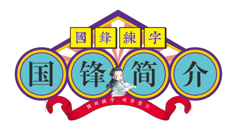 国锋练字：硬笔书法培训原来这么重要