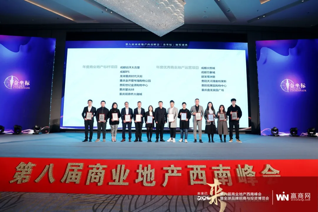 第八届商业地产西南峰会「金坐标」奖项名单揭晓