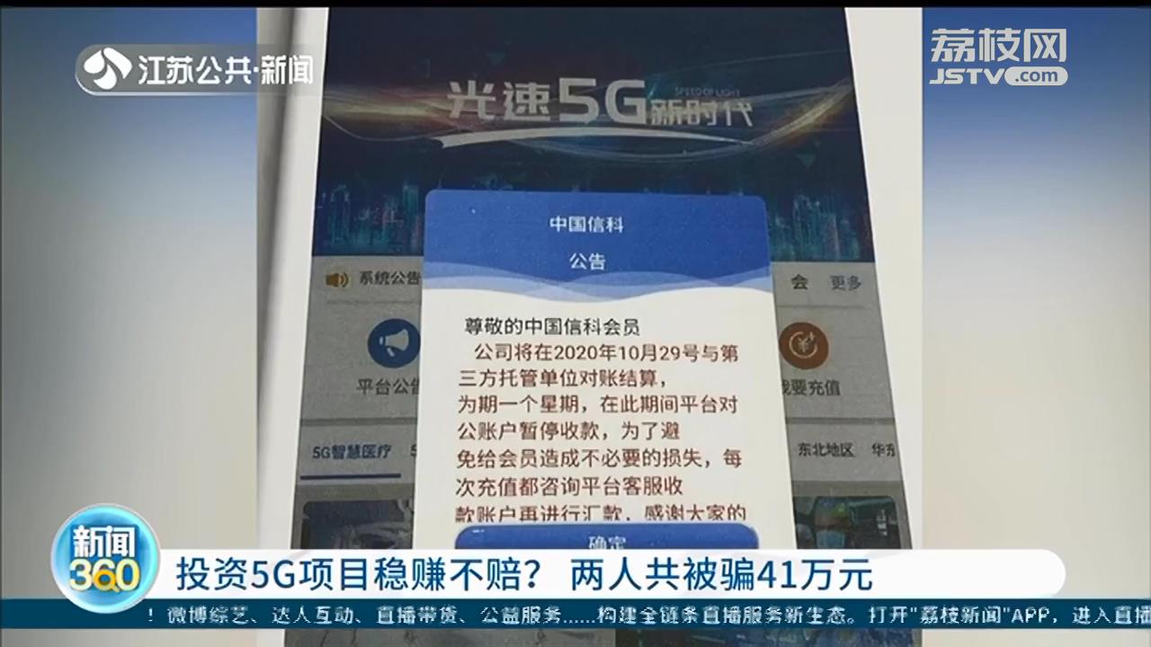 投资5G项目稳赚不赔？南京两位阿姨被骗41万元