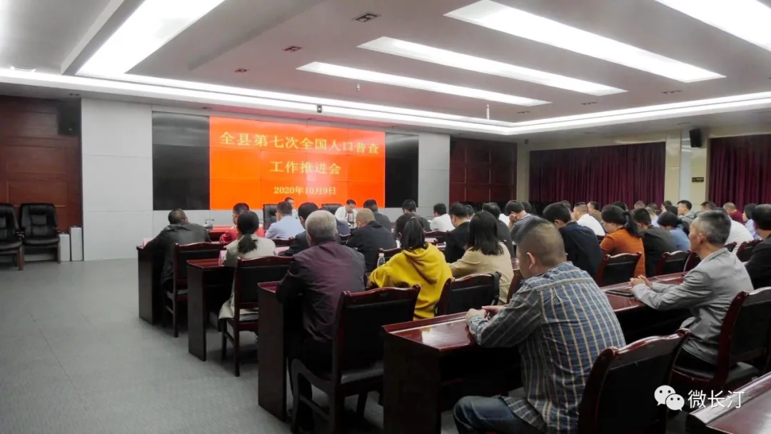 长汀县召开第七次全国人口普查工作推进会