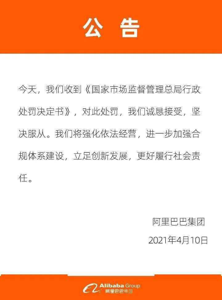 白话天下:阿里巴巴被罚182亿天价,自家的孩子为什么不护短?