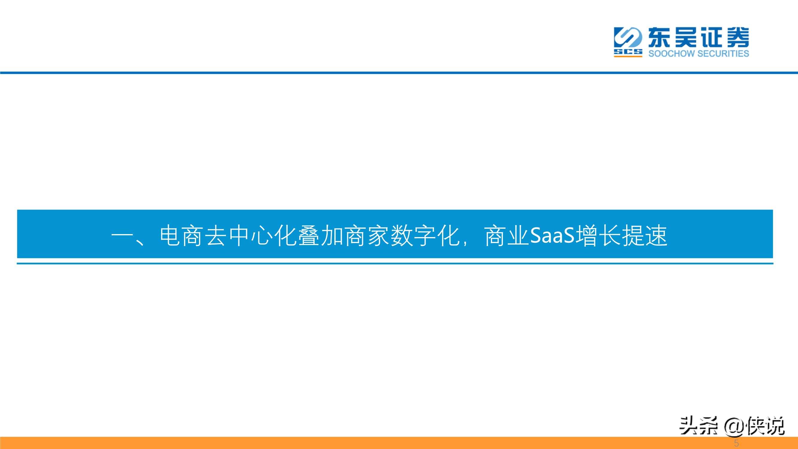 私域流量大潮兴起，商业SaaS千亿市值可期（东吴证券）