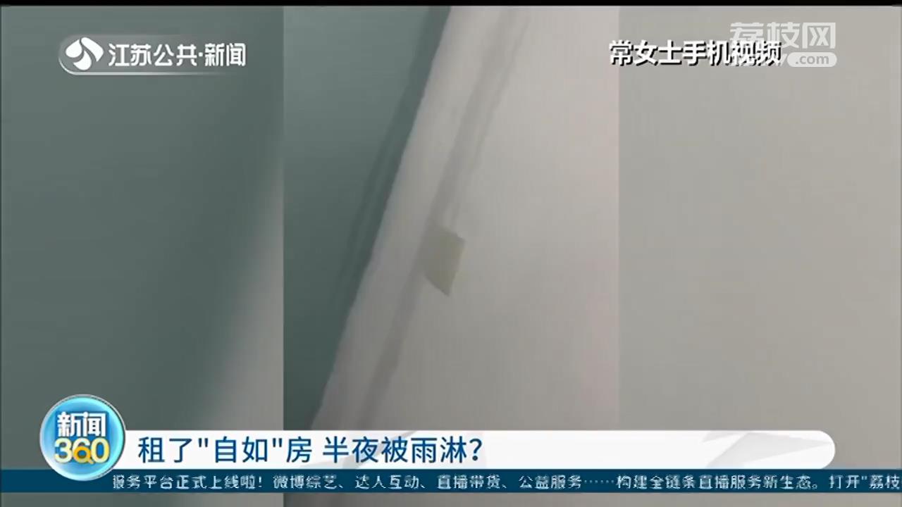 租了&ldquo;自如&rdquo;房，深夜在梦中被雨淋醒 南京租客：这间房疑似违建