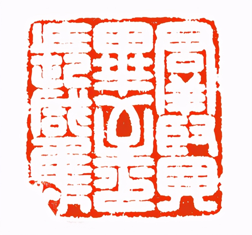 《印象滨海2020》：社员作品部分——篆刻作品（二十一）