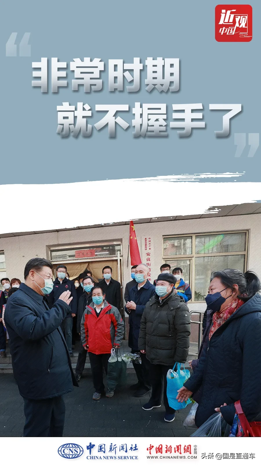 近观中国 | 战疫时刻，习近平不同寻常的八个细