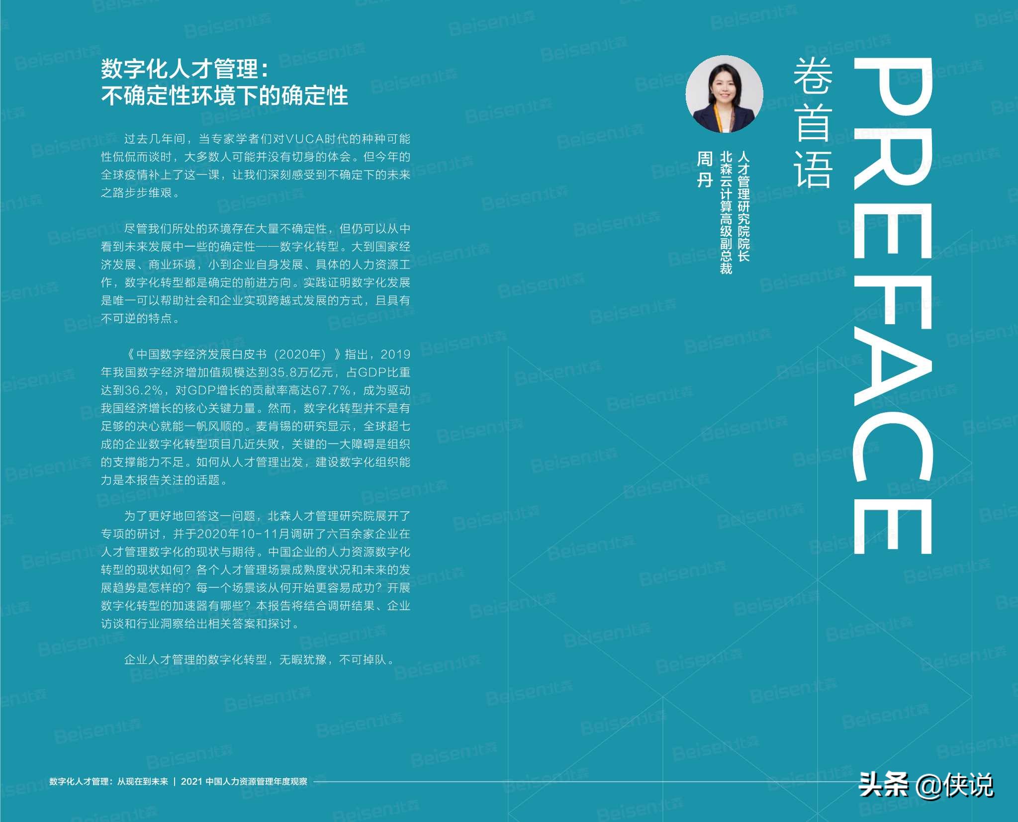 北森2021中国人力资源管理年度观察报告