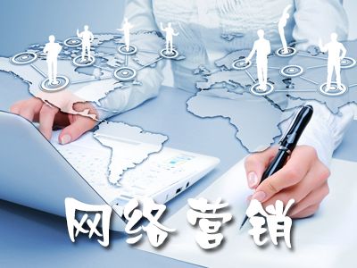 网络营销推广的目的是什么？