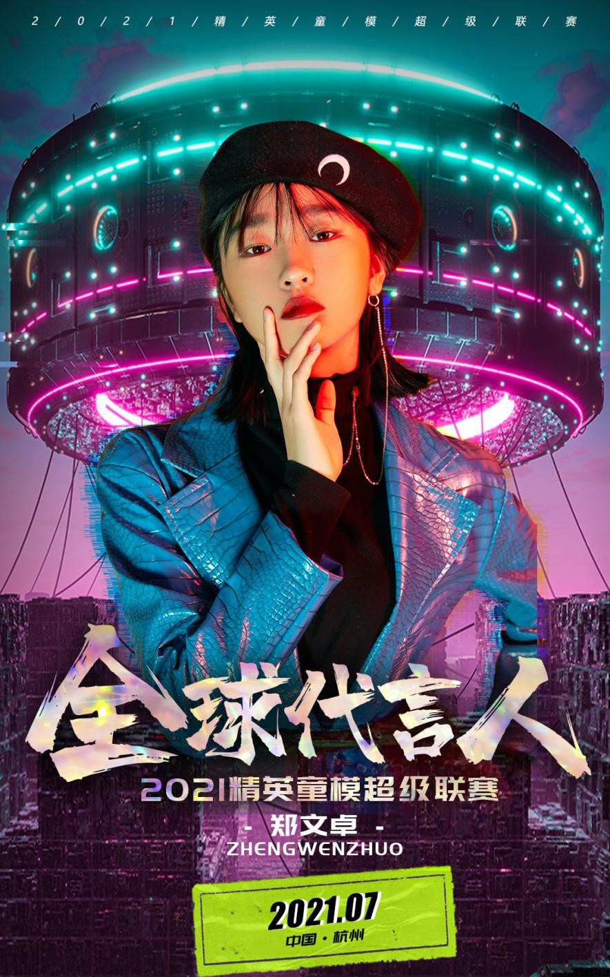 2021精英童模超级联赛全球代言人——郑文卓