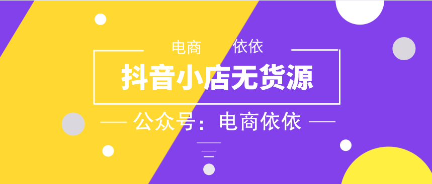 一篇文章带你了解什么是抖音小店无货源店群？新手小白必看