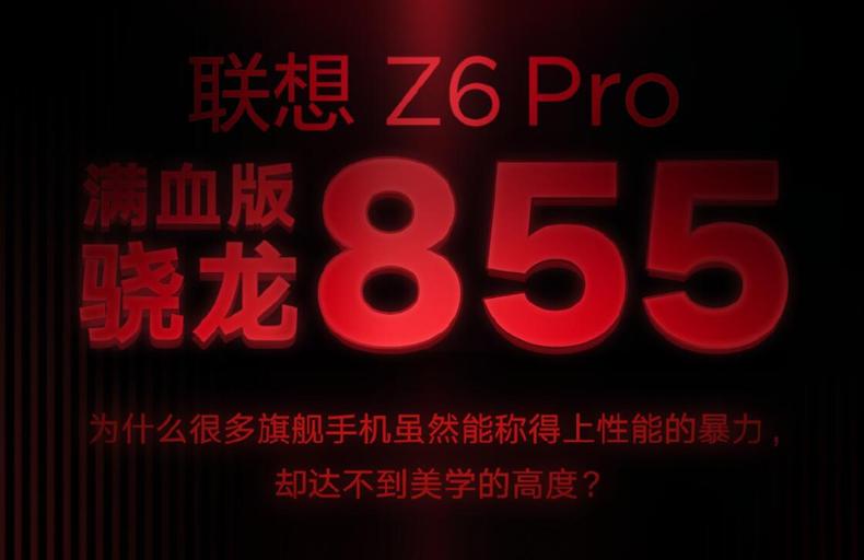 想到Z6Pro明确，血满骁龙855强悍