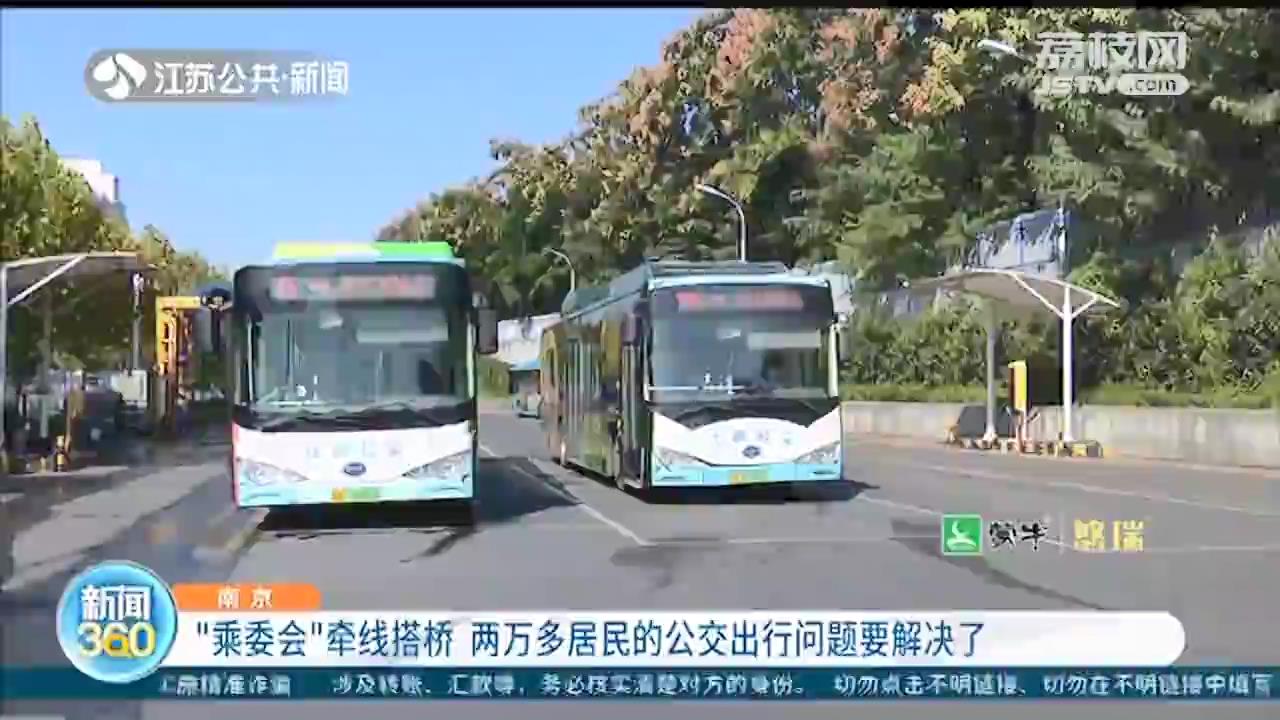 南京：“乘委会”牵线搭桥 困扰2万居民一年多的公交问题要解决了