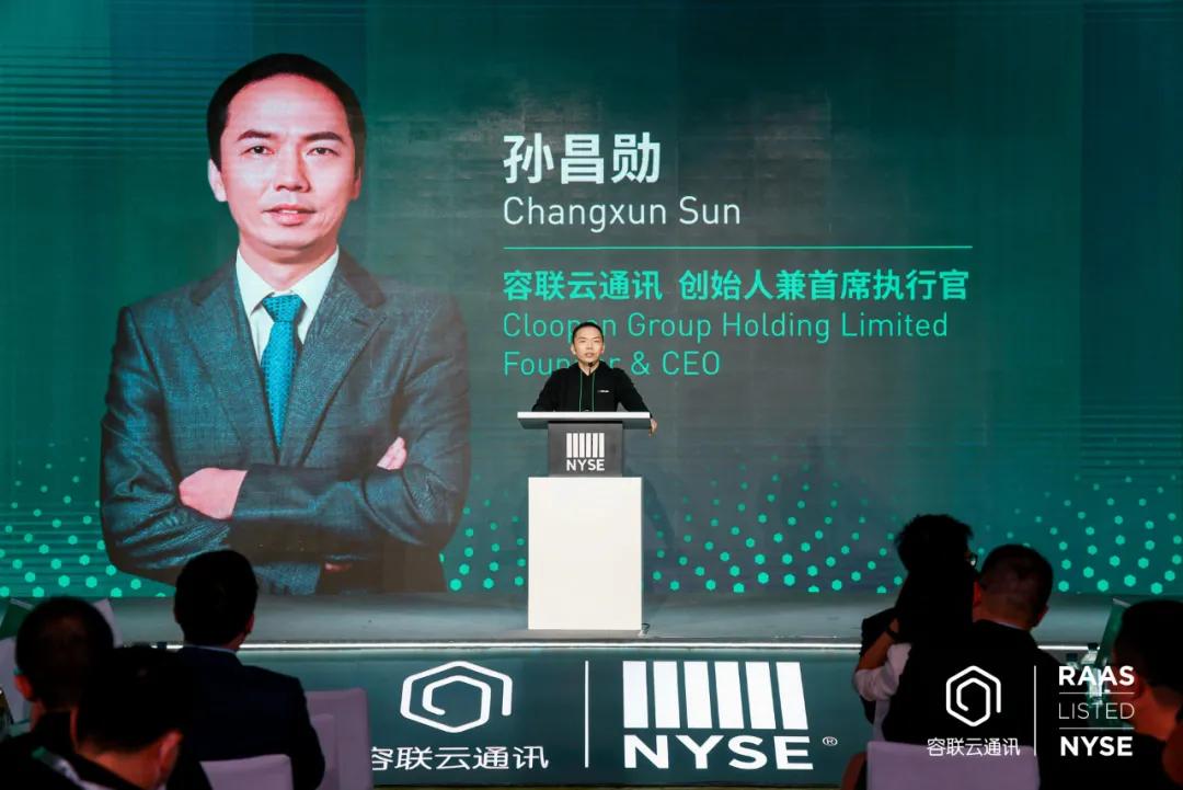 容聯(lián)云通訊紐交所上市，創(chuàng)始人孫昌勛：是榮耀，更是責(zé)任