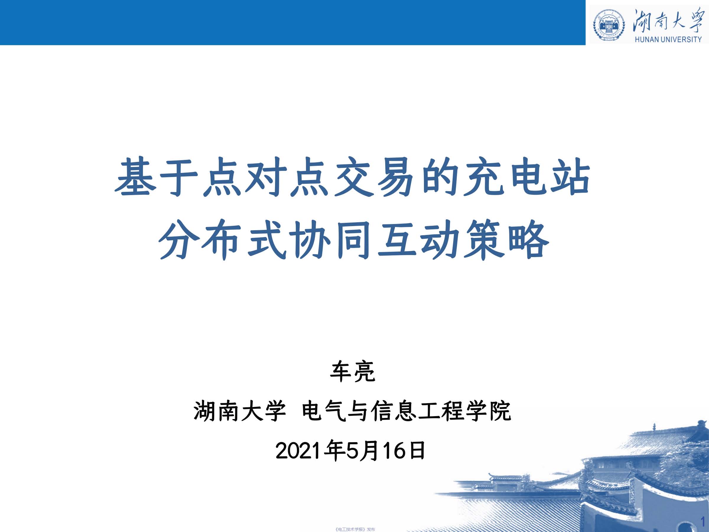 湖南大学 车亮 教授：基于点对点交易的充电站分布式协同互动策略