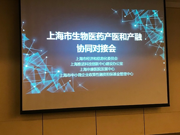 破解生物医药企业融资难 上海市生物医药产医和产融协同对接会举行