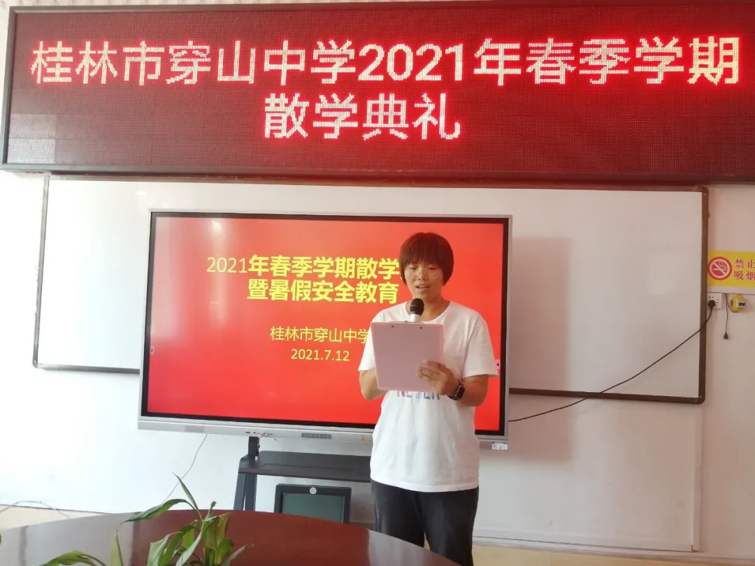 桂林市穿山中學(xué)舉行2021年春季學(xué)期散學(xué)典禮(圖5) 桂林市穿山中學(xué)舉行2021年春季學(xué)期散學(xué)典禮(圖5)