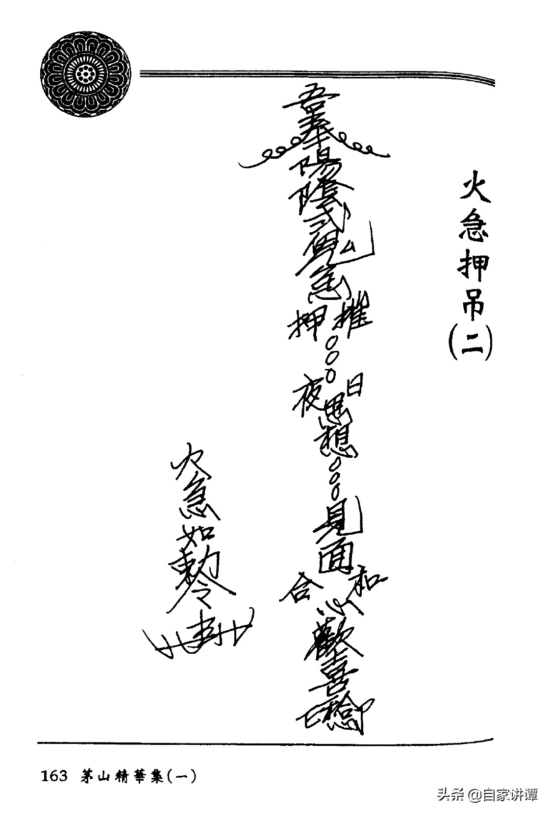 符咒类旧书——《茅山精华集》第2部分
