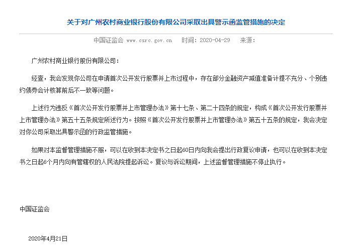 广州农商行IPO将于后天上会 此前多名高管遭刑事处罚