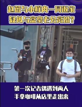 赵薇与富二代疑同居有新恋情，粉丝辟谣是助理爆料者反击还有证据