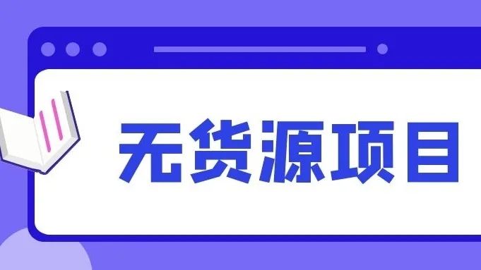 抖音小店暴利项目拆解，日入几千的套路玩法