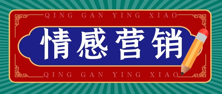 让品牌有温度！利用情感营销“圈粉”的3个关键点