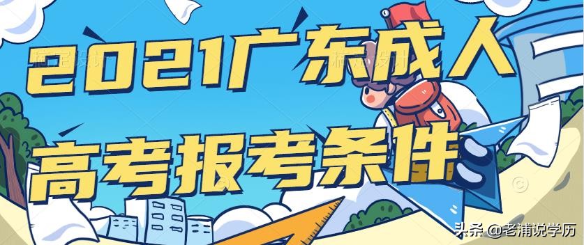 2021广东成人高考填报志愿时间（附志愿填报要求）