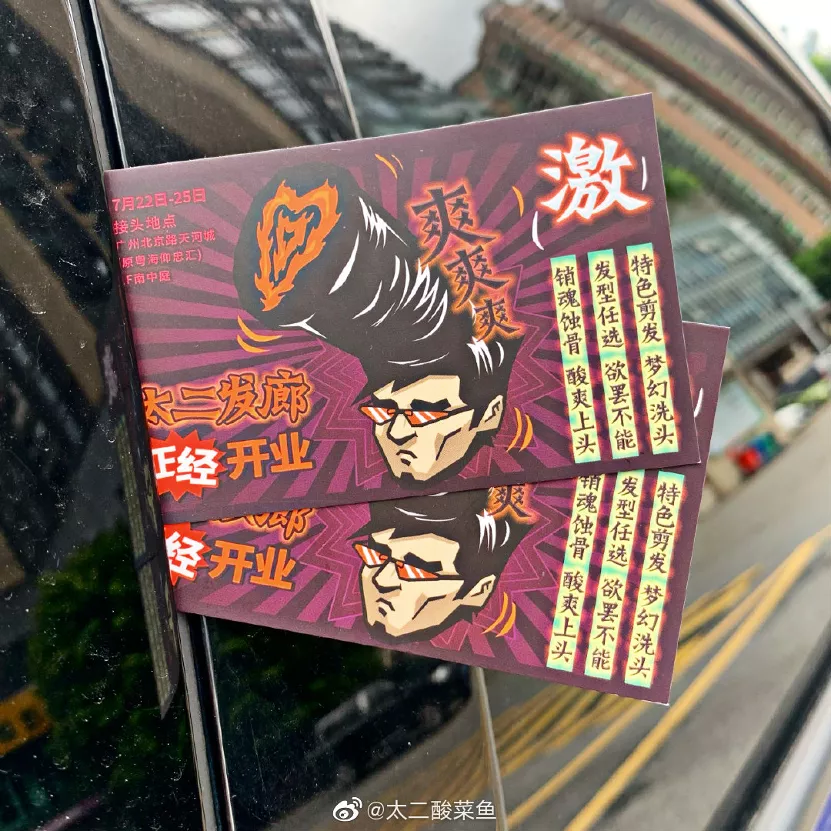 太二酸菜鱼,转行开“发廊”了?