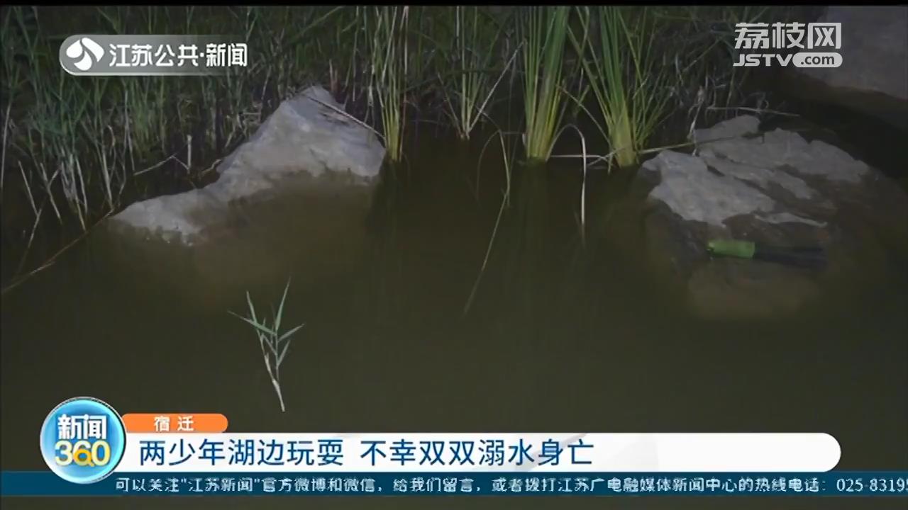 宿迁：小女孩掉湖里，小男孩去救他 两少年不幸溺水身亡
