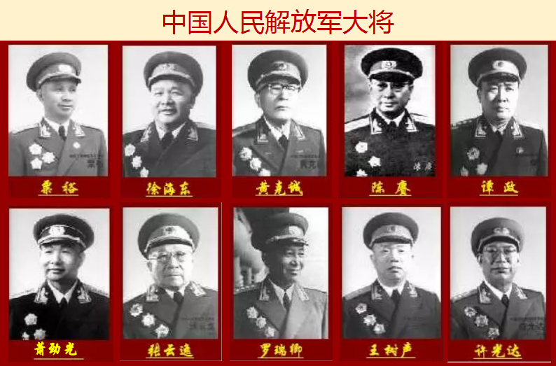 中華人民共和國開國十大元帥、十大將軍、57員上將，名垂青史