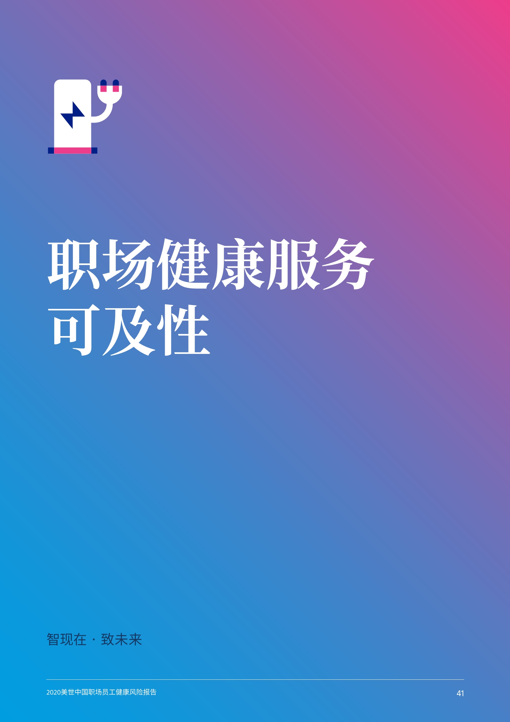 2020中国职场员工健康风险报告