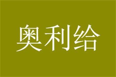奥利给是什么意思（女生为什么不能说奥利给）