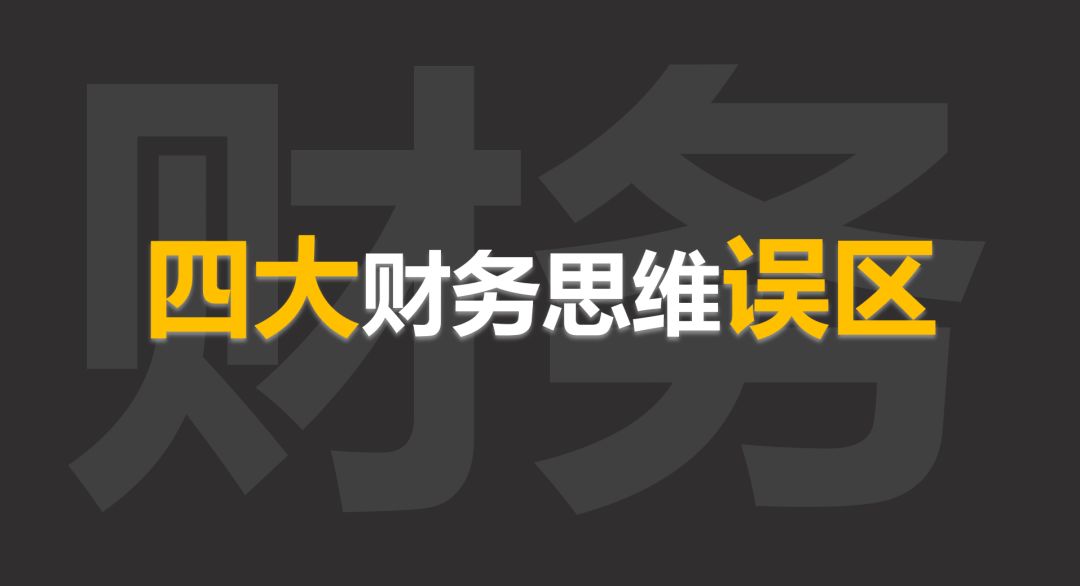 什么是财务思维？2大思维，4大误区，别说财务不重要