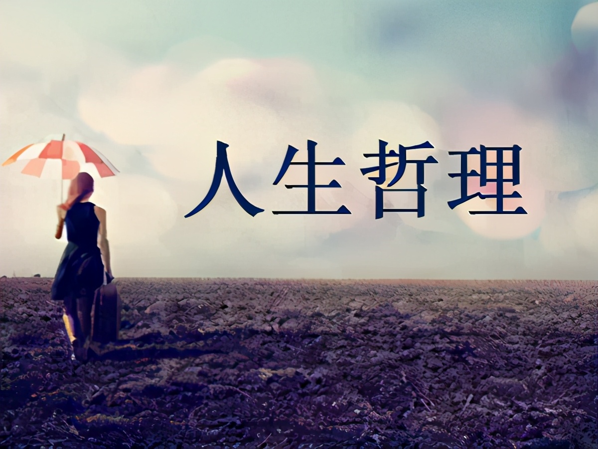 評論 人生哲理經典名言二十九 每小平 長安人 Mdeditor