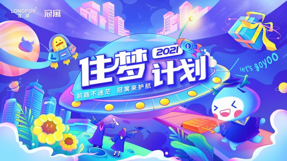 爱一座城市，就留下来 南京龙湖冠寓&ldquo;住梦计划&rdquo;助力毕业生追梦