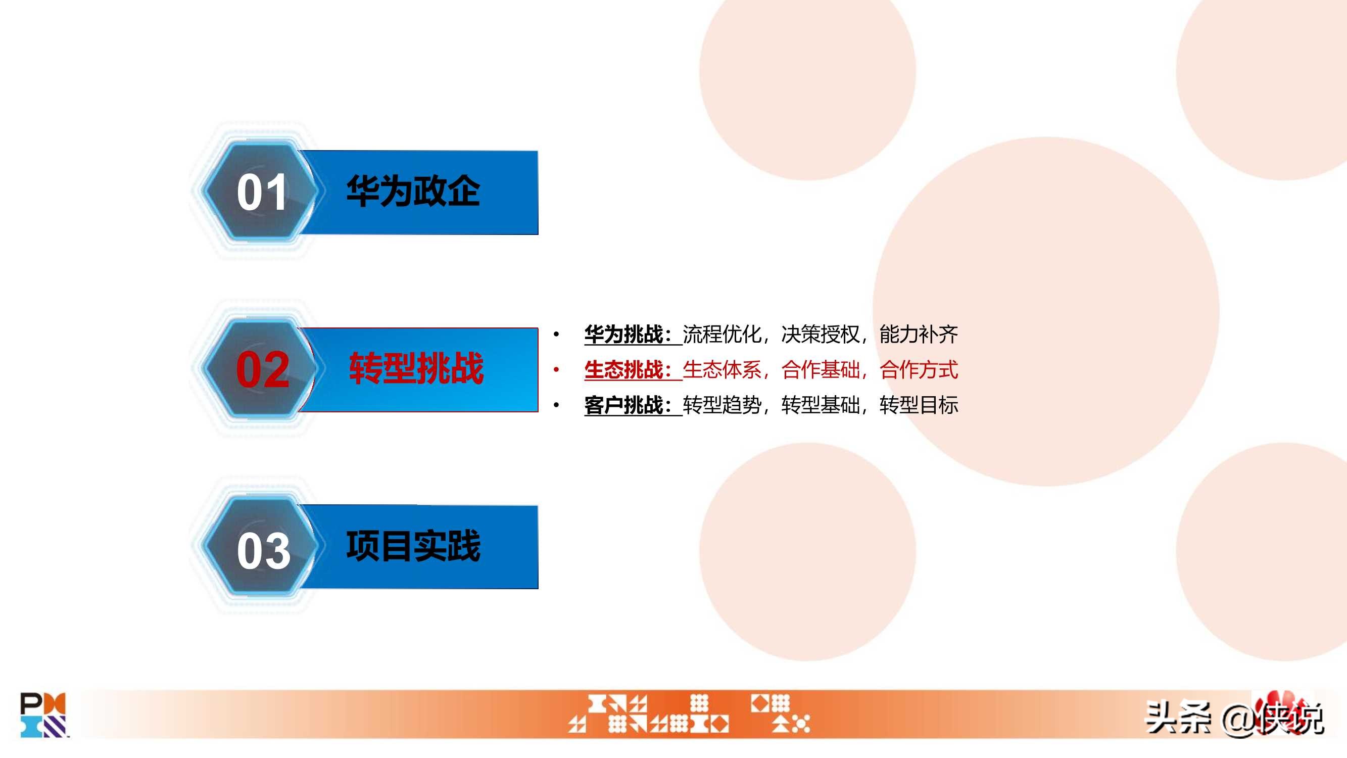 从一到零：华为政企数字化转型项目实践