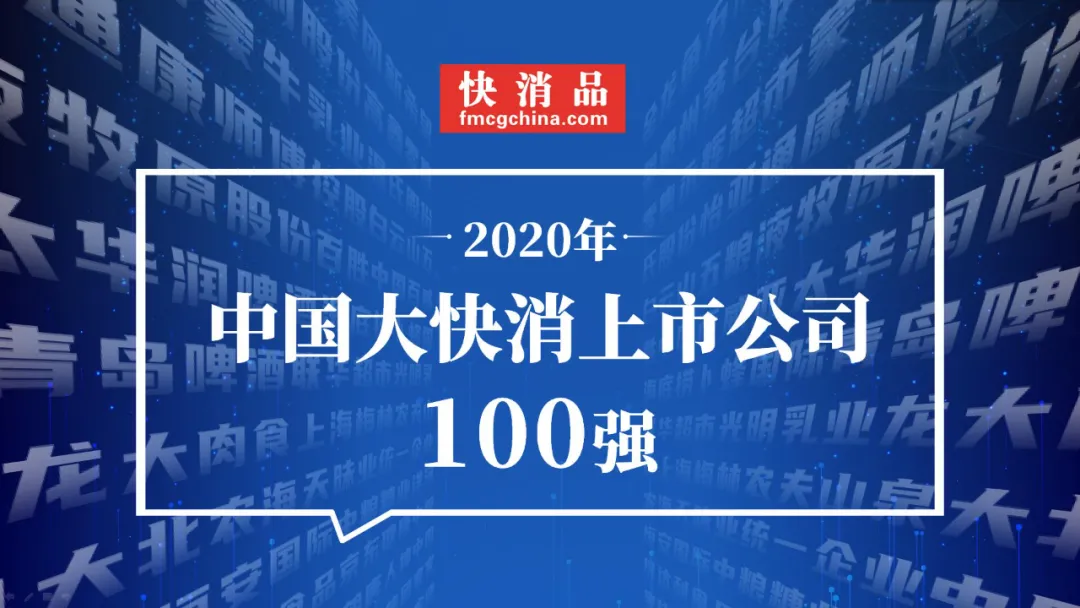 「独家」“2020年中国大快消上市公司100强”公布