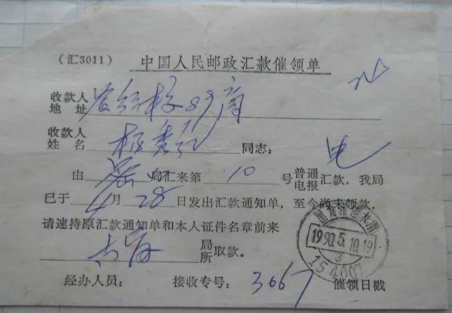 中国人民邮政汇款催领单