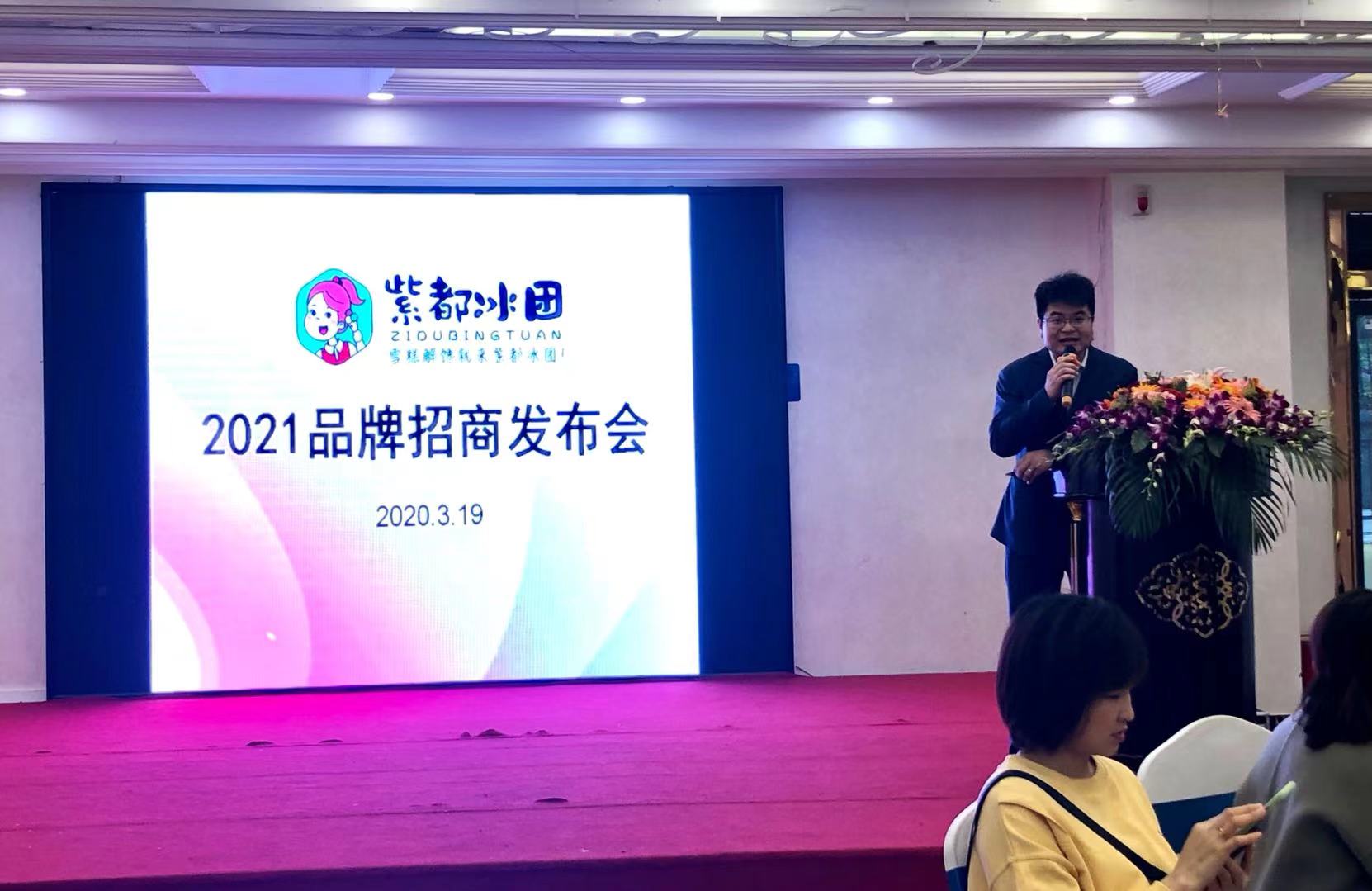 紫都冰团品牌发布暨招商会圆满举行，加速布局招商加盟版图