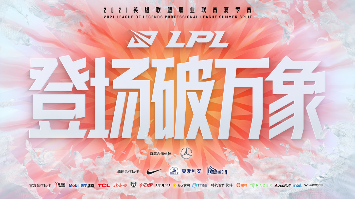 《英雄联盟》2021 LPL 夏季赛将于 6 月 7 日 17:00 正式开启