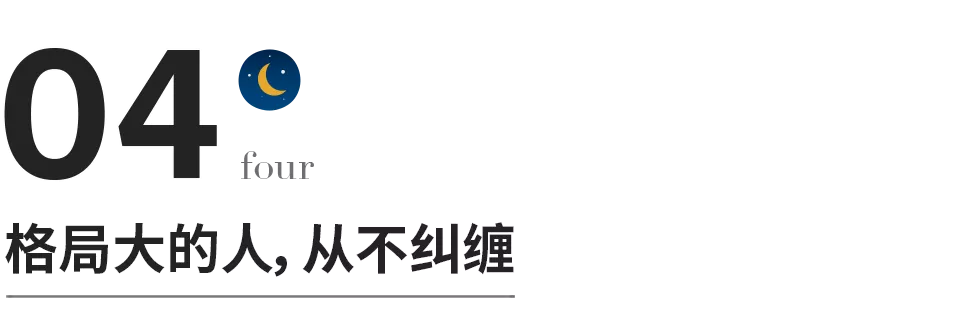 格局大的人，从不纠缠