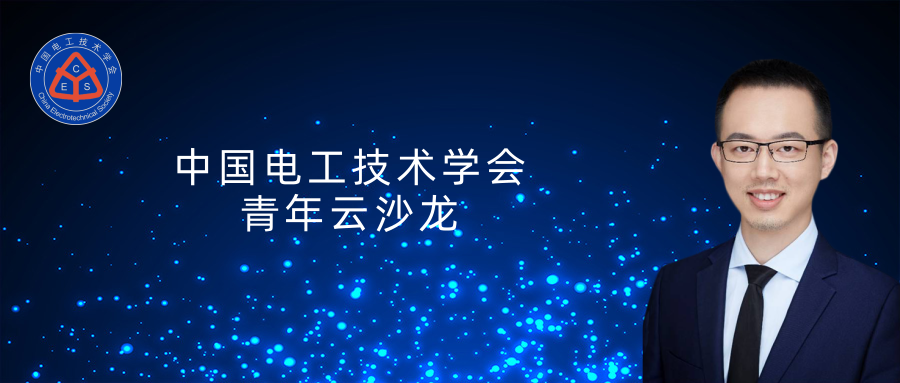 北京交通大学许寅教授：高压直流输电系统动态平均化建模及应用