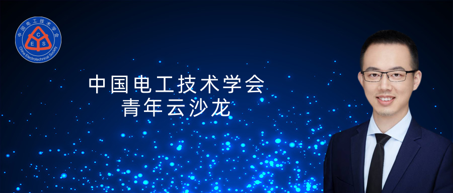 北京交通大學許寅教授：高壓直流輸電系統(tǒng)動態(tài)平均化建模及應用