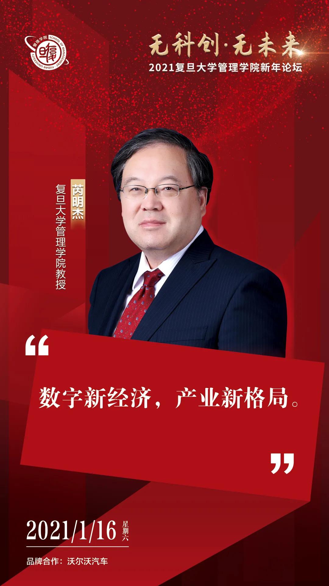 复旦管院新年论坛，带你预见科创未来