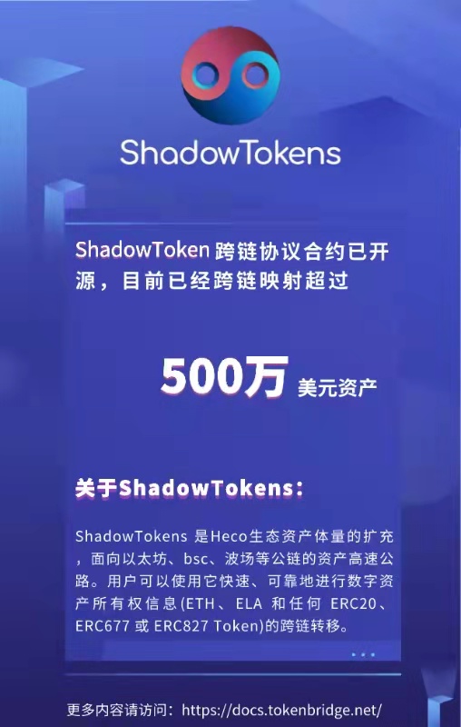 ShadowTokens跨鏈協(xié)議 擴展HECO生態(tài)的邊界