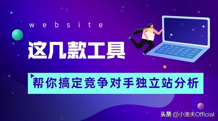 跨境电商如何分析竞争对手？七大工具拆解对手独立站推广策略