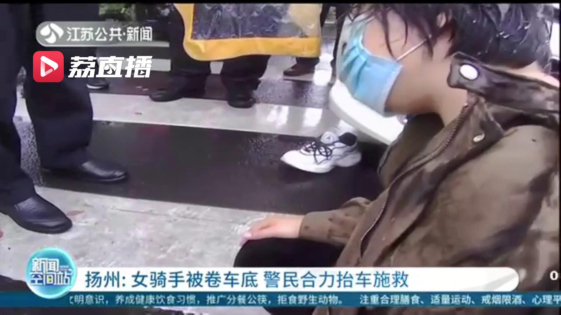 危险！女骑手被卷车底 警民合力抬车35秒成功施救
