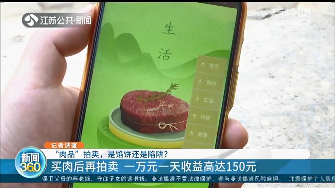 万元每天收益高达150元，&ldquo;肉品&rdquo;拍卖投资是馅饼还是陷阱？
